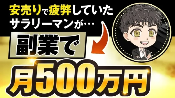 安売りで疲弊していたサラリーマン 副業で月500万円【おさる×オズ対談】