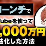 初ローンチで！月30万円 → 月9,000万円を収益化したYouTube活用術【おさる×PAN対談】