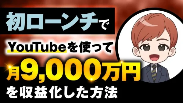 【マーケ講座受講生実績】 初ローンチで！月30万円→ 月9,000万円を収益化したYouTube活用術【おさる×PAN対談】