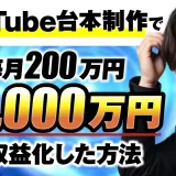 【マーケ講座受講生実績】YouTube台本制作講座で！月400万円、毎月200万円、累計2,000万円【おさる×ポエマタ対談】