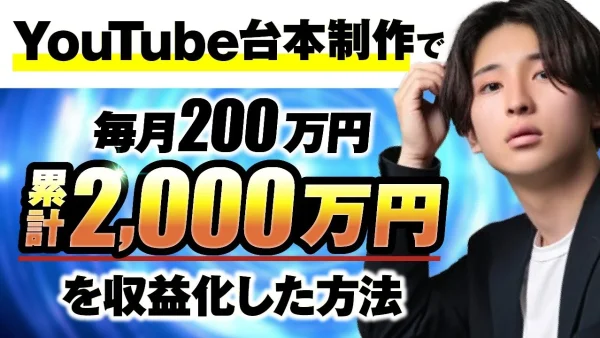 【マーケ講座受講生実績】YouTube台本制作講座で！月400万円、毎月200万円、累計2,000万円【おさる×ポエマタ対談】