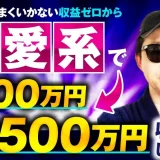 【年商2,500万円達成】YouTube×X恋愛コンテンツで売上ゼロから月500万円達成した方法とは？｜おさる×恋愛師匠対談