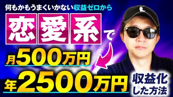 【年商2,500万円達成】YouTube×X恋愛コンテンツで売上ゼロから月500万円達成した方法とは？｜おさる×恋愛師匠対談