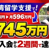 台湾留学支援で月100万円 → 月745万円！売上7倍を実現した26歳起業家のマーケ講座活用法【おさる×リッキー対談】