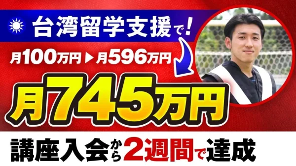 台湾留学支援で月100万円 → 月745万円！売上7倍を実現した26歳起業家のマーケ講座活用法【おさる×リッキー対談】