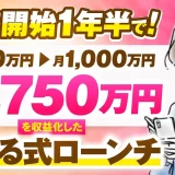 【協業生対談】講座開始1年半で！月500万円→月1,000万円→月1,750万円！【おさる×りんママ対談】