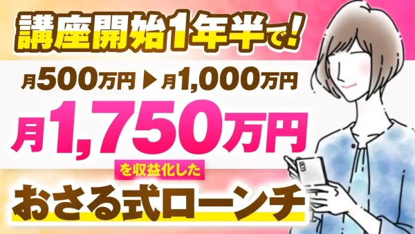 【協業生対談】講座開始1年半で！月500万円→月1,000万円→月1,750万円！【おさる×りんママ対談】