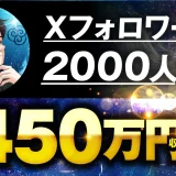 Xフォロワー2,000人で！月450万円【おさる×りゅう対談】