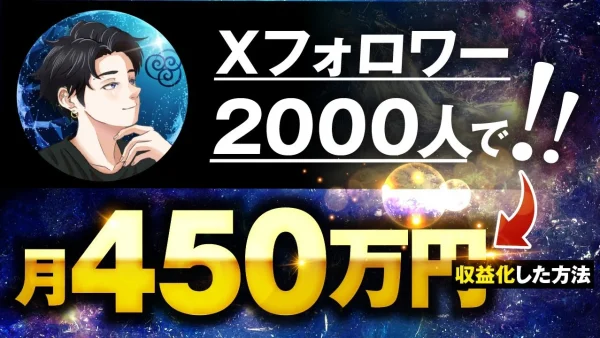 【マーケ講座受講生実績】Xフォロワー2,000人で！月450万円【おさる×りゅう対談】