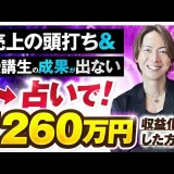売上の頭打ち＆受講生の成果が出ない→占いで1,260万円収益化した方法【おさる×隆之介対談】
