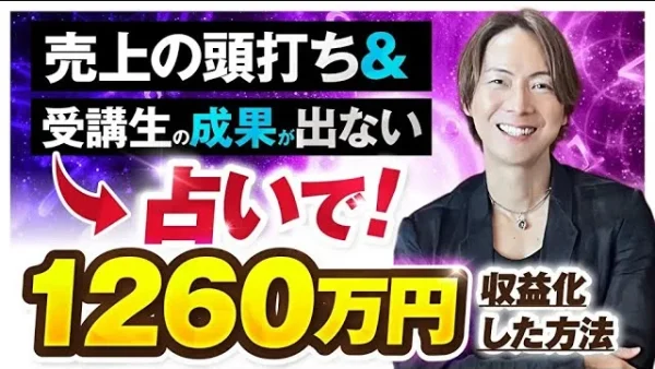 売上の頭打ち＆受講生の成果が出ない→占いで1,260万円収益化した方法【おさる×隆之介対談】