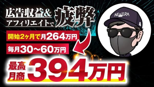 広告収益＆アフィリエイトで疲弊→脱サラして累計2,200万円を稼いだ秘密【おさる×CRAZY SAM対談】