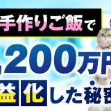猫の手作りご飯で！月1,200万円収益化【おさる×さやか対談】