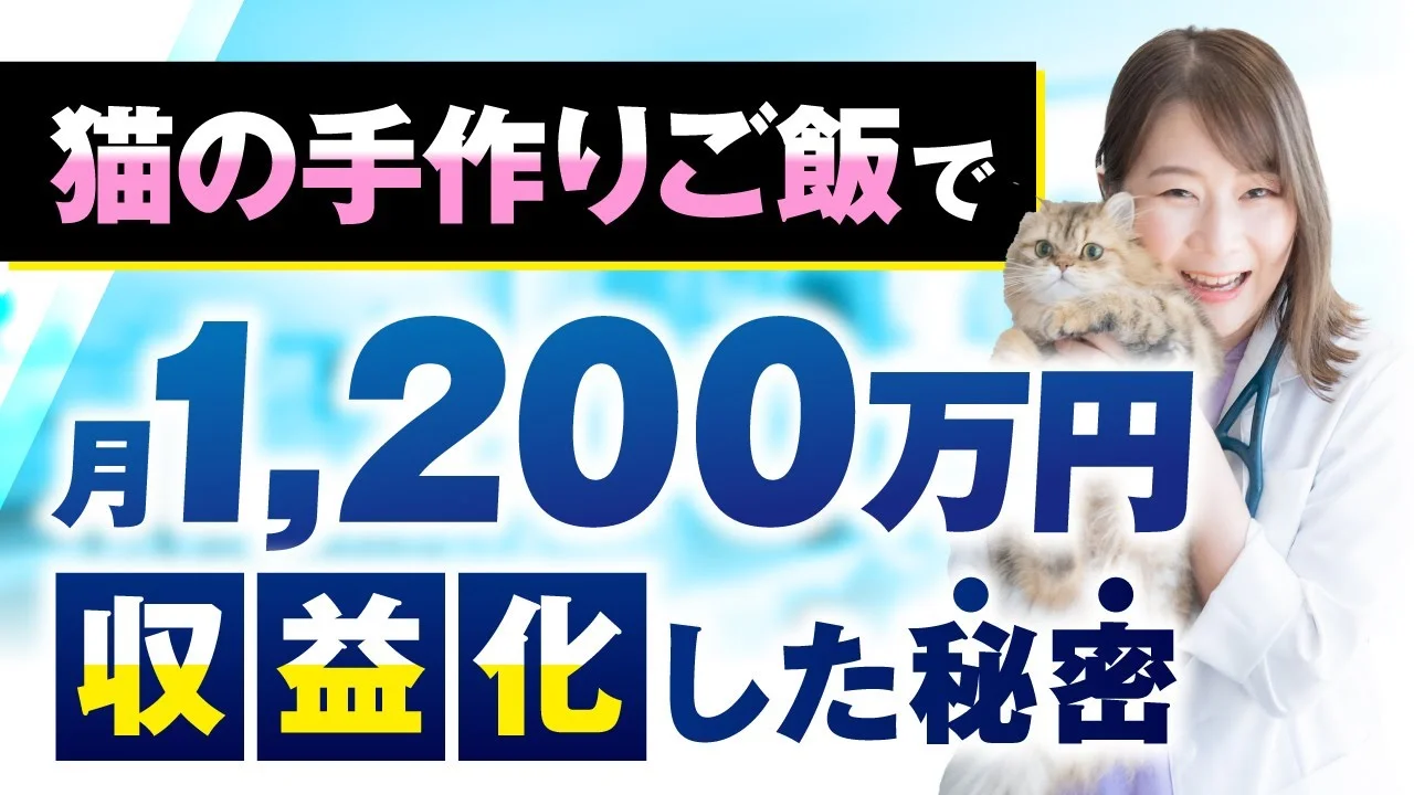 猫の手作りご飯で！月1,200万円収益化【おさる×さやか対談】 | おさるマーケティング講座