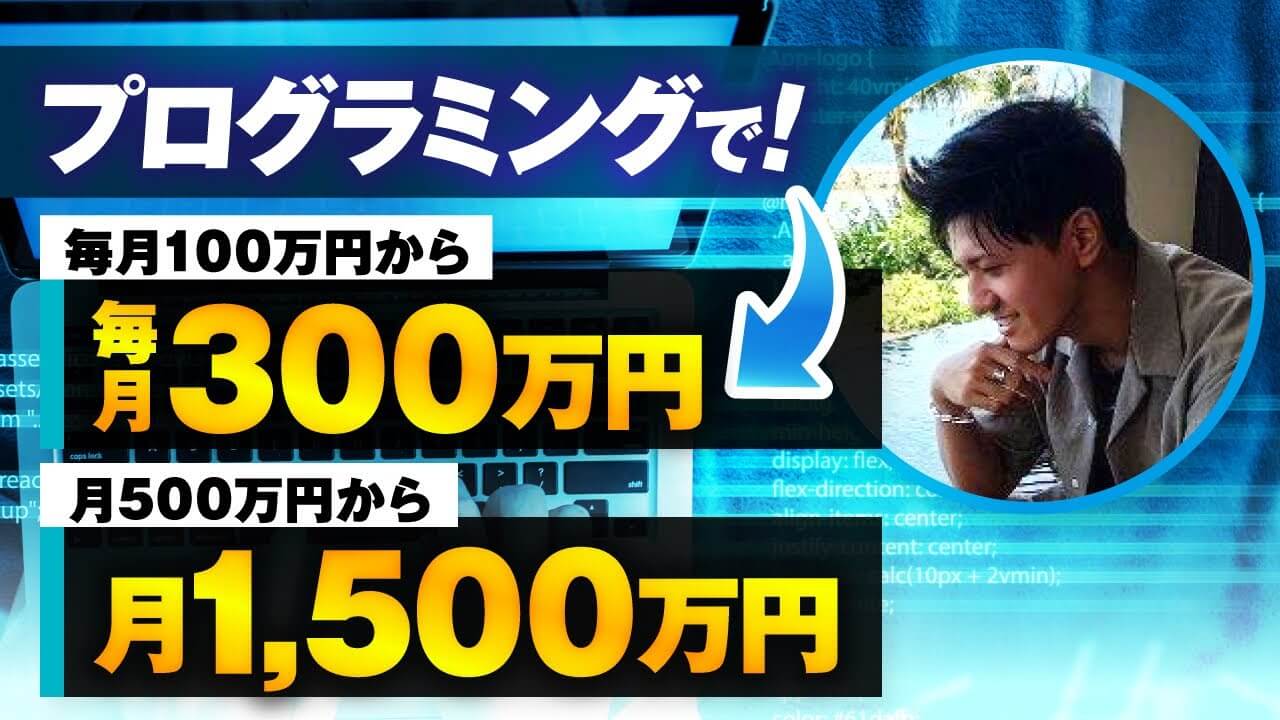 【毎月100万円 → 300万円】SNS×マーケティングで売上3倍達成！プログラミング講師・セイトさんの成功ストーリー｜おさる式マーケ実践対談 | おさるマーケティング講座