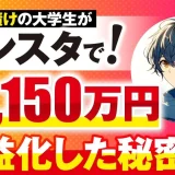 【大学生から月商1,150万円】Instagram×YouTubeで年商5,000万円超えを実現した秘訣とは？【おさる×せいや対談】