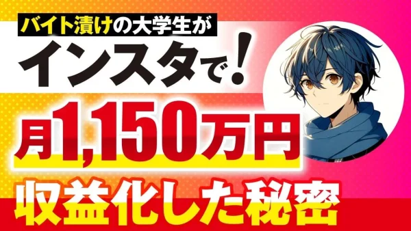 【大学生から月商1,150万円】Instagram×YouTubeで年商5,000万円超えを実現した秘訣とは？【おさる×せいや対談】