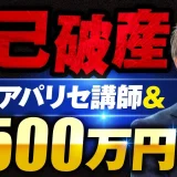 自己破産→アパリセ講師＆月500万円収益化の秘密【おさる×瀬戸対談】