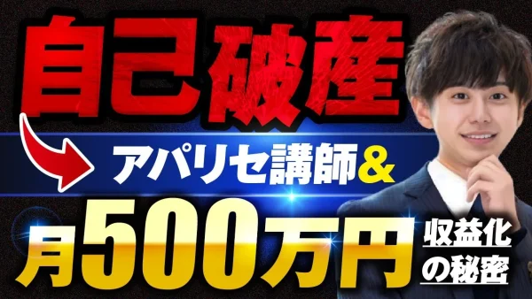自己破産→アパリセ講師＆月500万円収益化の秘密【おさる×瀬戸対談】