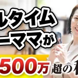 【月商500万円 → 月商2,500万円】SNS動画×コンテンツ販売で売上5倍！フルタイムワーママ・しかさんが語るInstagram収益化の全戦略
