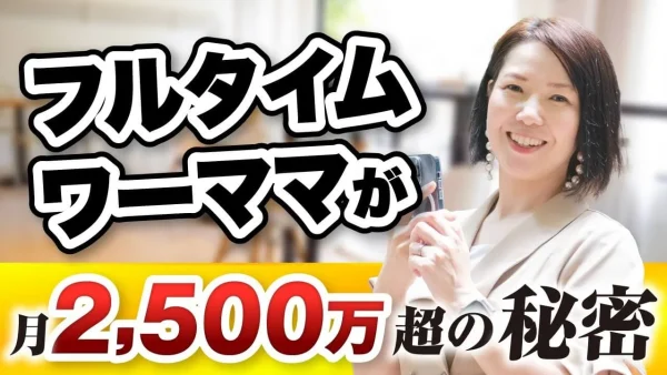 【月商500万円 → 月商2,500万円】SNS動画×コンテンツ販売で売上5倍！フルタイムワーママ・しかさんが語るInstagram収益化の全戦略