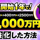 講座開始1年で！月200万円 → 月400万円 → 月2,500万円！累計7,000万円【おさる×しまだ対談】