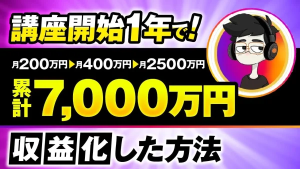 【マーケ講座受講生実績】講座開始1年で！月200万円 → 月400万円 → 月2,500万円！累計7,000万円【おさる×しまだ対談】