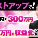 バストアップで年間売上10万円 → 300万円、毎月90万【おさるさん×しおりん対談】