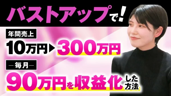 【マーケ講座受講生実績】バストアップで年間売上10万円 → 300万円、毎月90万【おさるさん×しおりん対談】
