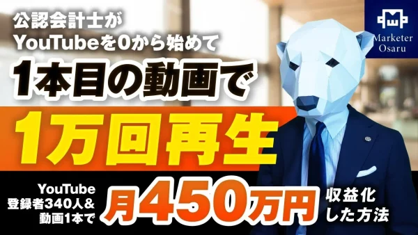 【マーケ講座受講生実績】動画1本で！1.4万回再生 450万円達成【おさる×しろくま対談】