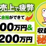 【月商600万円達成】単発売上で疲弊していたコーチが「仕組み化」で毎月200万円を安定収益化できた方法とは？｜おさる×しろ社長対談