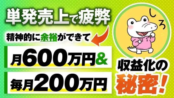 【月商600万円達成】単発売上で疲弊していたコーチが「仕組み化」で毎月200万円を安定収益化できた方法とは？｜おさる×しろ社長対談