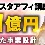 インスタアフィ講座で！累計1億円【おさる×すず対談】