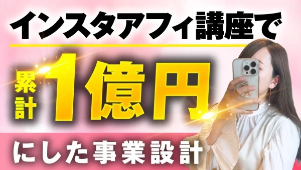 インスタアフィ講座で！累計1億円【おさる×すず対談】