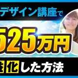 Webデザイン講座で！月525万円【おさる×たえ対談】