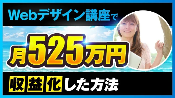 【マーケ講座受講生実績】Webデザイン講座で！月525万円【おさる×たえ対談】
