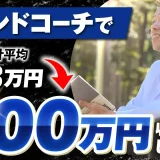 マインドコーチで！3か月累計108万円 → 800万円【おさる×たか対談】