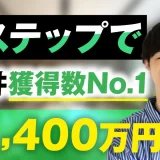 Lステップで！月1,400万円【おさる×タカク対談】