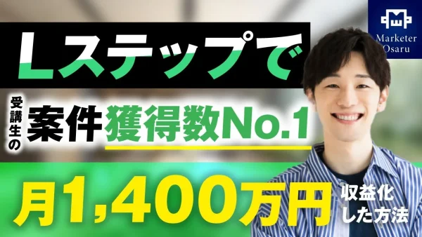 【マーケ講座受講生実績】Lステップで！月1,400万円【おさる×タカク対談】