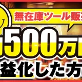 無在庫ツール販売で！月500万円【おさる×たき対談】
