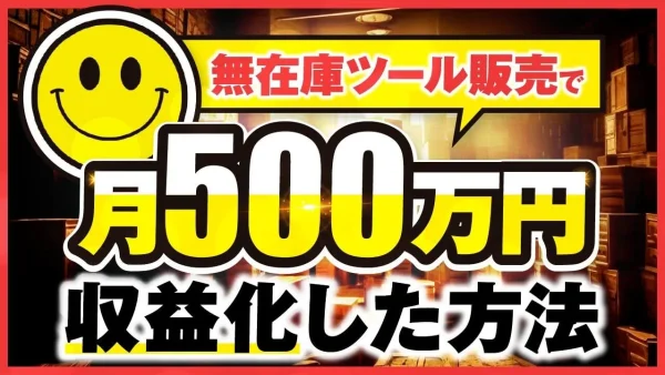 【マーケ講座受講生実績 】無在庫ツール販売で！月500万円【おさる×たき対談】