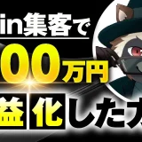 Brain集客で！月300万円！【おさる×マーケたぬき対談】