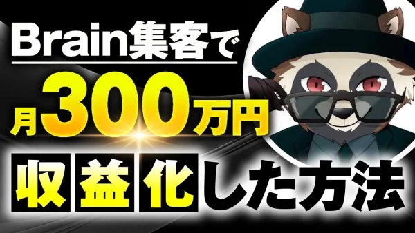 【マーケ講座受講生実績】Brain集客で！月300万円！【おさる×マーケたぬき対談】