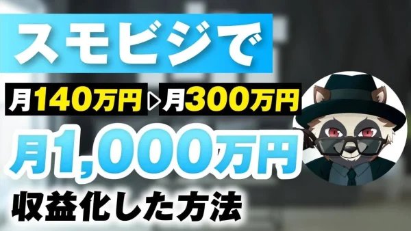 月収140万円 → 1,000万円超へ！スモールビジネス大学で成果を出したマーケたぬきさんの副業戦略とは？【おさる × マーケたぬき対談】