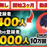 【マーケ講座受講生実績】顔出しなし！開始3か月！動画5本で！YouTube登録者1万人&10万再生連発！【おさる×テシマ対談】