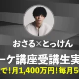 TikTokで！月1,400万円 毎月500万円【おさる×とっけん対談】