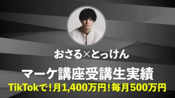 【マーケ講座受講生実績】】TikTokで！月1,400万円 毎月500万円【おさる×とっけん対談】