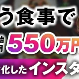 【マーケ講座受講生実績】整う食事で！受講開始2か月で550万円【おさる×豊永彩子対談】