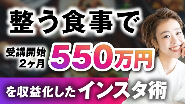 【マーケ講座受講生実績】整う食事で！受講開始2か月で550万円【おさる×豊永彩子対談】