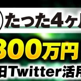 フォロワー900人で！月800万円を収益化したX活用術！【おさる×トリッキー村上対談】